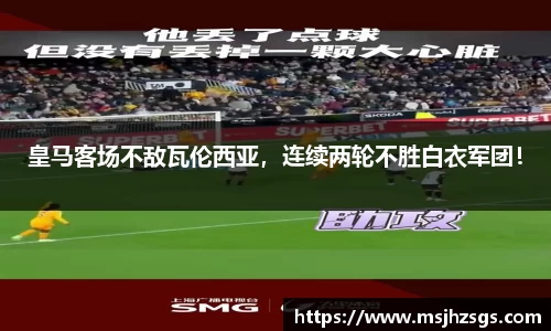皇马客场不敌瓦伦西亚，连续两轮不胜白衣军团！
