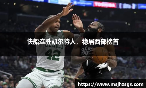 快船连胜凯尔特人，稳居西部榜首