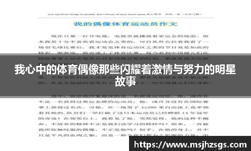 我心中的体育偶像那些闪耀着激情与努力的明星故事