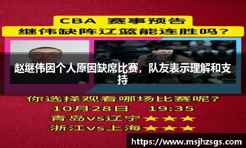 赵继伟因个人原因缺席比赛，队友表示理解和支持
