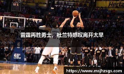 雷霆再胜勇士，杜兰特感叹离开太早