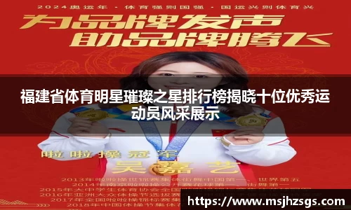 福建省体育明星璀璨之星排行榜揭晓十位优秀运动员风采展示