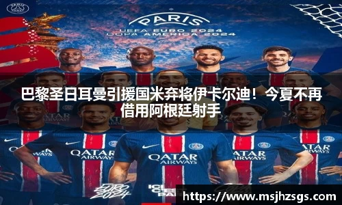 巴黎圣日耳曼引援国米弃将伊卡尔迪！今夏不再借用阿根廷射手