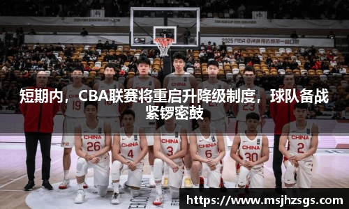 短期内，CBA联赛将重启升降级制度，球队备战紧锣密鼓