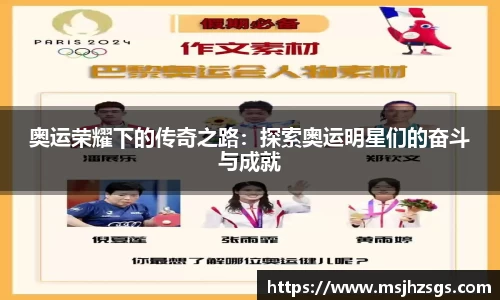 奥运荣耀下的传奇之路：探索奥运明星们的奋斗与成就