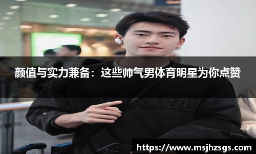 颜值与实力兼备：这些帅气男体育明星为你点赞