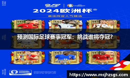 预测国际足球赛事冠军：挑战谁将夺冠？