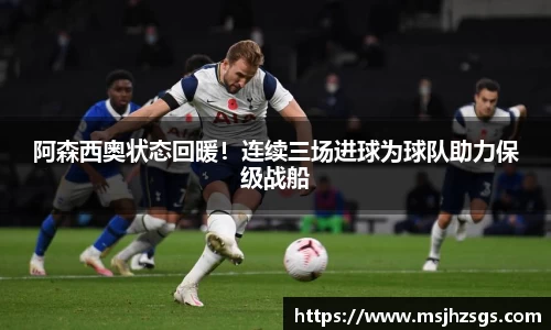 阿森西奥状态回暖！连续三场进球为球队助力保级战船
