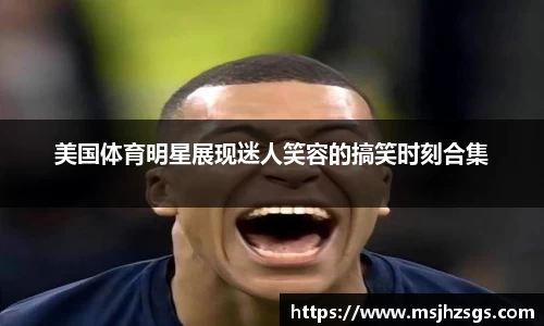 美国体育明星展现迷人笑容的搞笑时刻合集