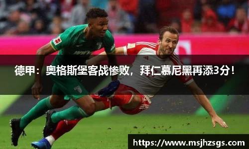 德甲：奥格斯堡客战惨败，拜仁慕尼黑再添3分！