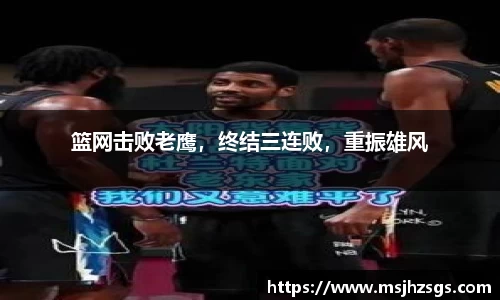 篮网击败老鹰，终结三连败，重振雄风