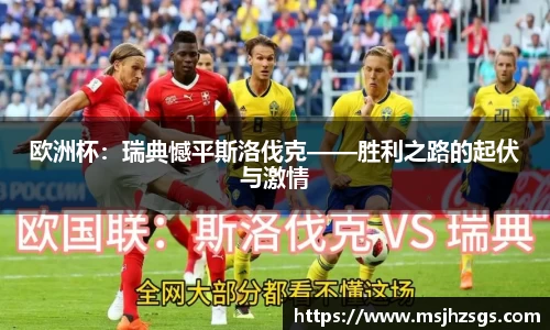 欧洲杯：瑞典憾平斯洛伐克——胜利之路的起伏与激情