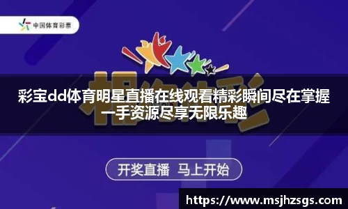 彩宝dd体育明星直播在线观看精彩瞬间尽在掌握一手资源尽享无限乐趣