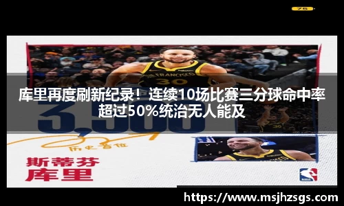 库里再度刷新纪录！连续10场比赛三分球命中率超过50%统治无人能及
