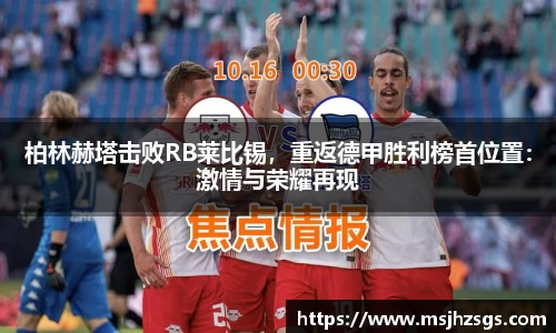 柏林赫塔击败RB莱比锡，重返德甲胜利榜首位置：激情与荣耀再现