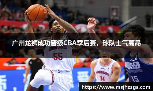 广州龙狮成功晋级CBA季后赛，球队士气高昂