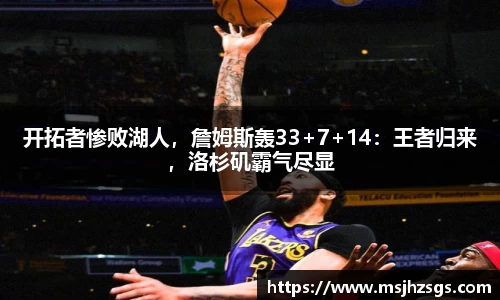 开拓者惨败湖人，詹姆斯轰33+7+14：王者归来，洛杉矶霸气尽显