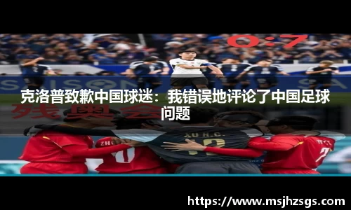 克洛普致歉中国球迷：我错误地评论了中国足球问题