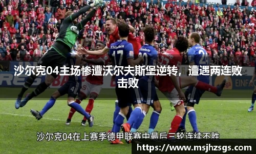 沙尔克04主场惨遭沃尔夫斯堡逆转，遭遇两连败击败