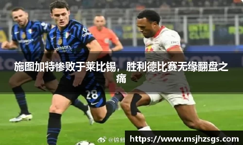 施图加特惨败于莱比锡，胜利德比赛无缘翻盘之痛