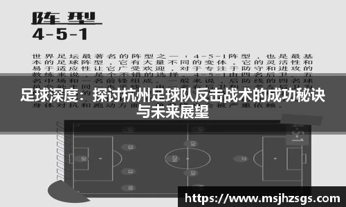 足球深度：探讨杭州足球队反击战术的成功秘诀与未来展望