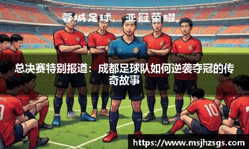 总决赛特别报道：成都足球队如何逆袭夺冠的传奇故事