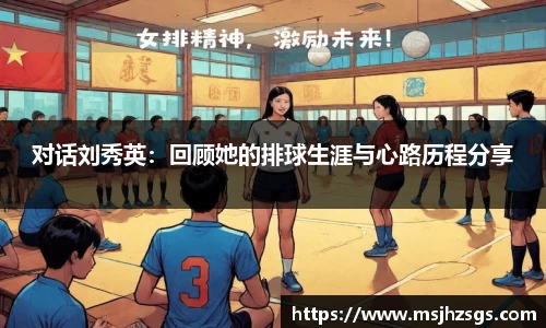 对话刘秀英：回顾她的排球生涯与心路历程分享