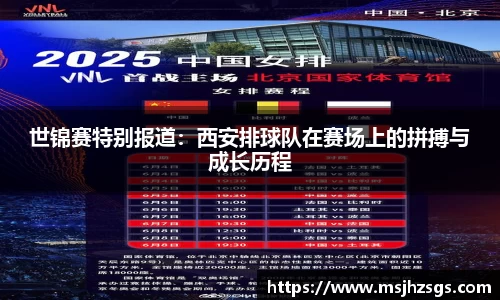世锦赛特别报道：西安排球队在赛场上的拼搏与成长历程