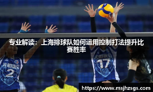 专业解读：上海排球队如何运用控制打法提升比赛胜率