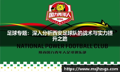 足球专题：深入分析西安足球队的战术与实力提升之路