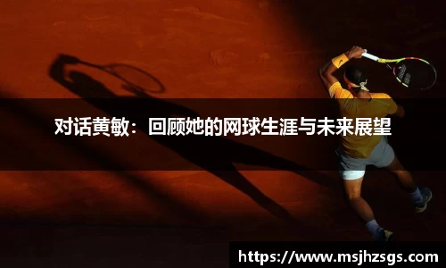 对话黄敏：回顾她的网球生涯与未来展望