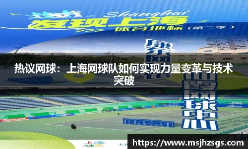 热议网球：上海网球队如何实现力量变革与技术突破