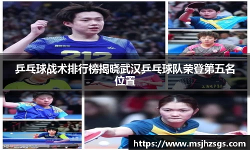 乒乓球战术排行榜揭晓武汉乒乓球队荣登第五名位置
