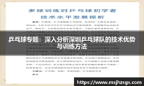 乒乓球专题：深入分析深圳乒乓球队的技术优势与训练方法