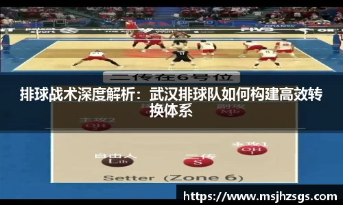 排球战术深度解析：武汉排球队如何构建高效转换体系