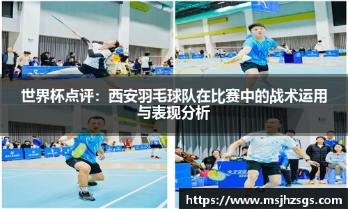 世界杯点评：西安羽毛球队在比赛中的战术运用与表现分析