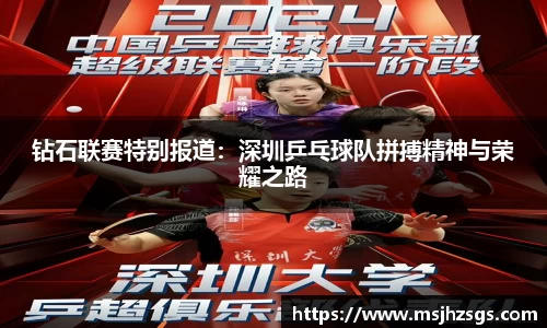 钻石联赛特别报道：深圳乒乓球队拼搏精神与荣耀之路