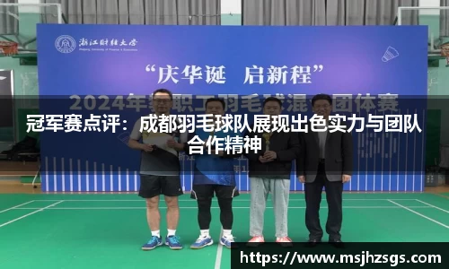 冠军赛点评：成都羽毛球队展现出色实力与团队合作精神