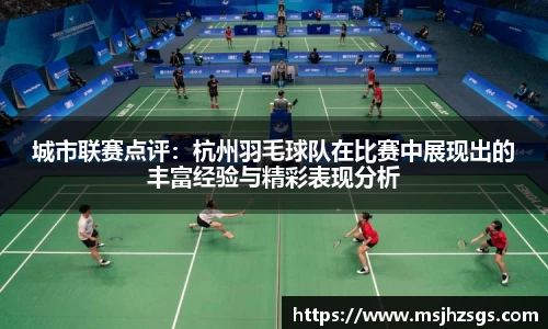 城市联赛点评：杭州羽毛球队在比赛中展现出的丰富经验与精彩表现分析