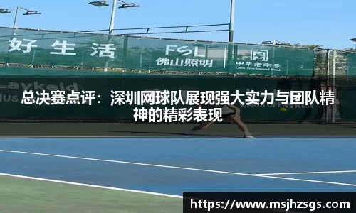 总决赛点评：深圳网球队展现强大实力与团队精神的精彩表现
