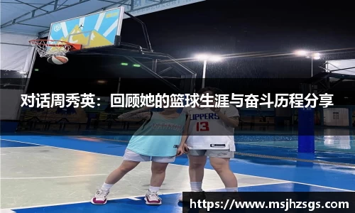 对话周秀英：回顾她的篮球生涯与奋斗历程分享