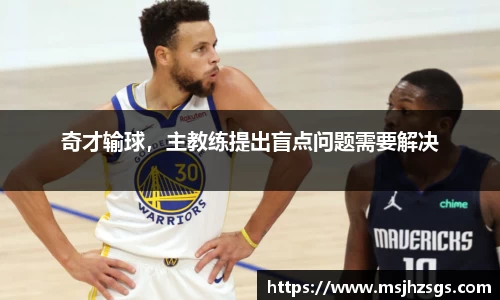 奇才输球，主教练提出盲点问题需要解决