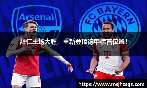 拜仁主场大胜，重新登顶德甲榜首位置！
