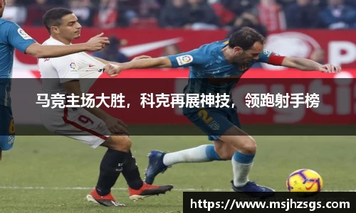 马竞主场大胜，科克再展神技，领跑射手榜