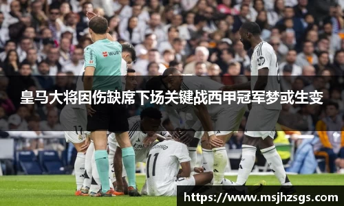 皇马大将因伤缺席下场关键战西甲冠军梦或生变