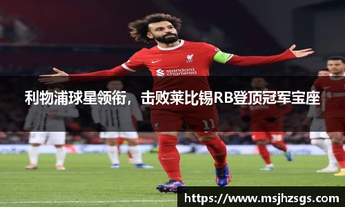 利物浦球星领衔，击败莱比锡RB登顶冠军宝座