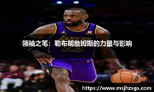 领袖之笔：勒布朗詹姆斯的力量与影响