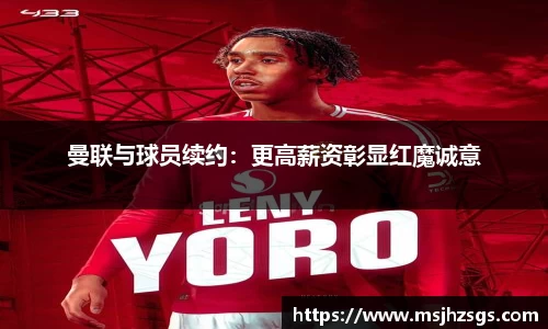 曼联与球员续约：更高薪资彰显红魔诚意