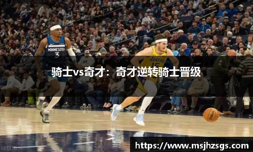 骑士vs奇才：奇才逆转骑士晋级