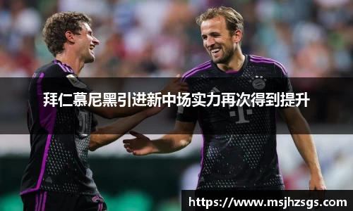 拜仁慕尼黑引进新中场实力再次得到提升